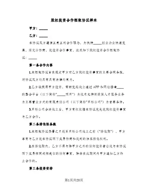 股权投资合作框架协议样本(六篇)