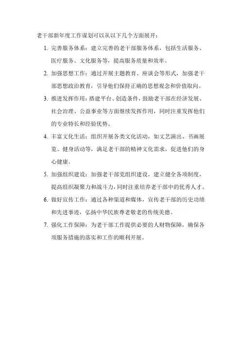 老干部新年度工作谋划