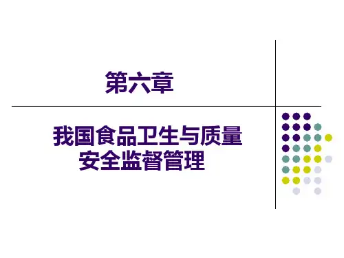 第六章我国食品卫生与质量安全监督管理