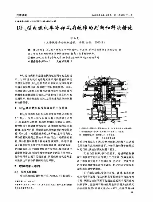 DF7C型内燃机车冷却风扇故障的判断和解决措施
