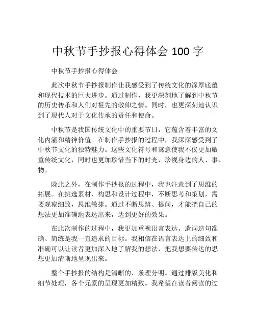 中秋节手抄报心得体会100字