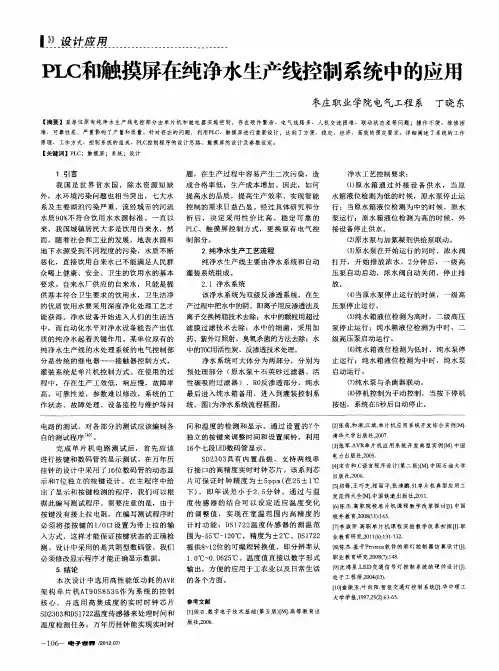 PLC和触摸屏在纯净水生产线控制系统中的应用