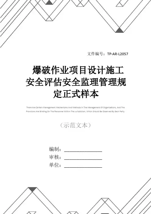 爆破作业项目设计施工安全评估安全监理管理规定正式样本