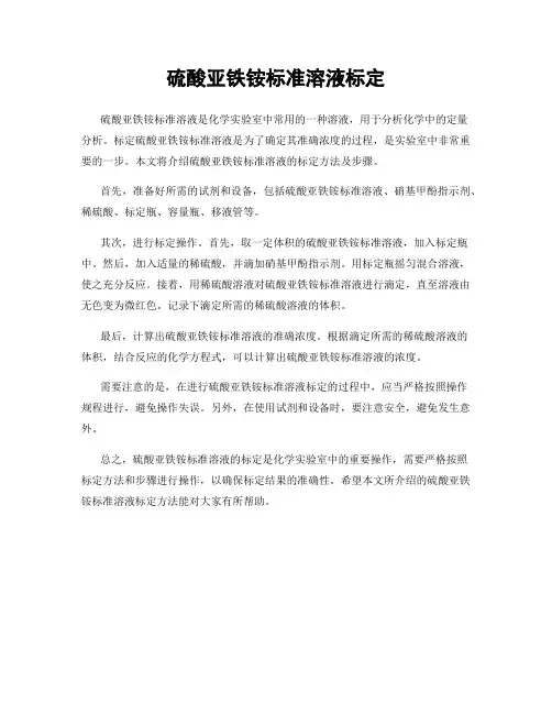 硫酸亚铁铵标准溶液标定