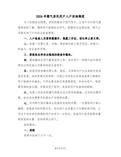 2024年燃气居民用户入户安检制度（三篇）