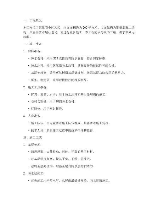 顶楼屋面防水工程施工方案