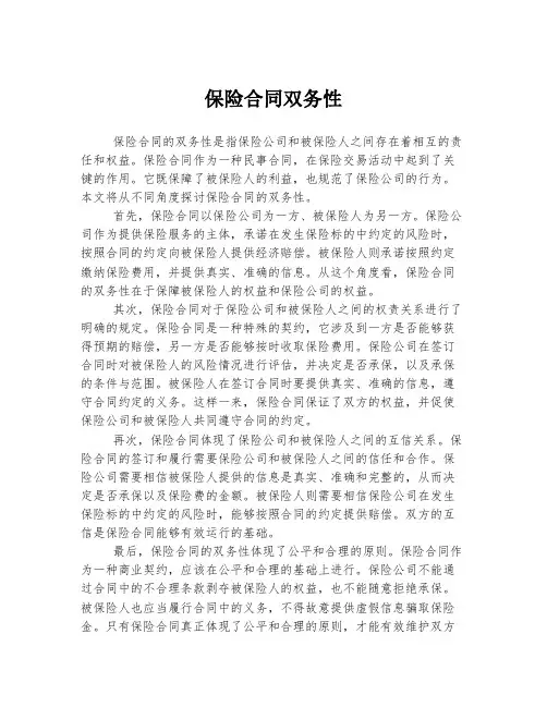 保险合同双务性