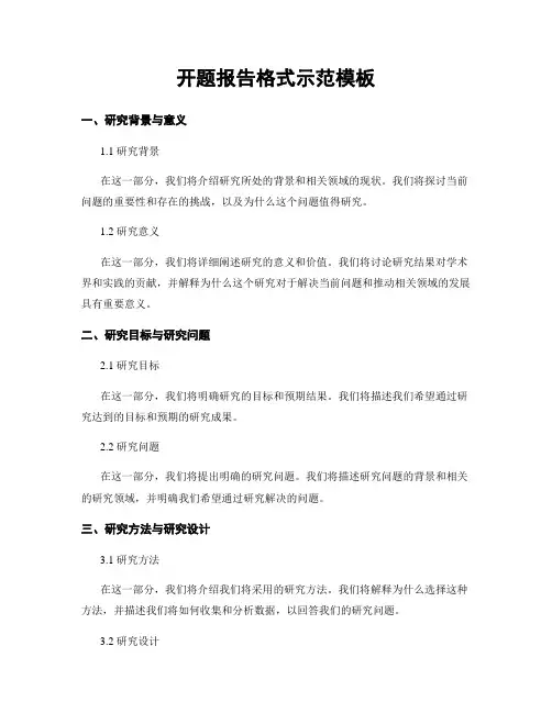 开题报告格式示范模板