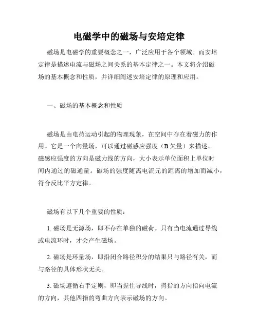 电磁学中的磁场与安培定律