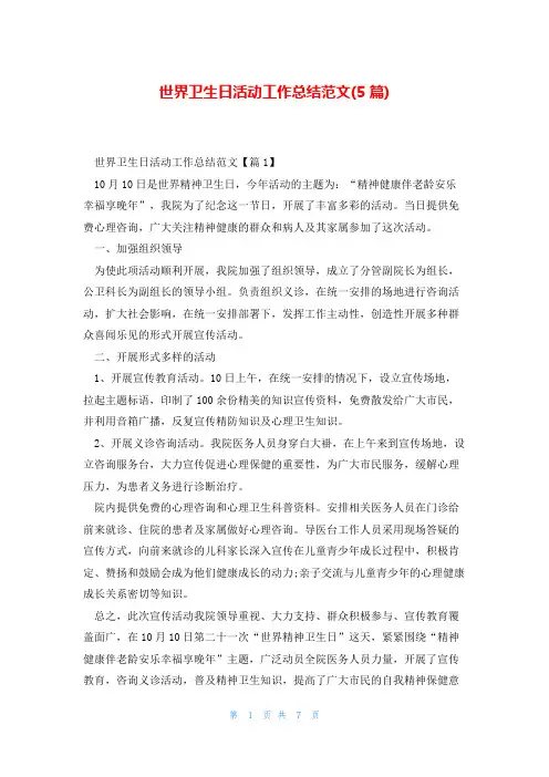 世界卫生日活动工作总结范文(5篇)