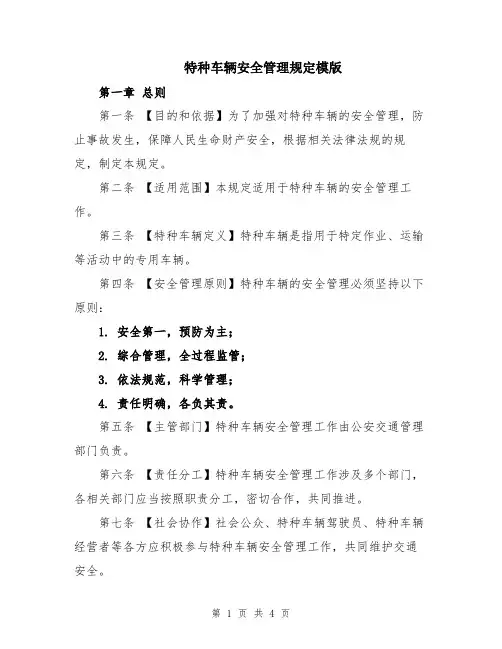 特种车辆安全管理规定模版