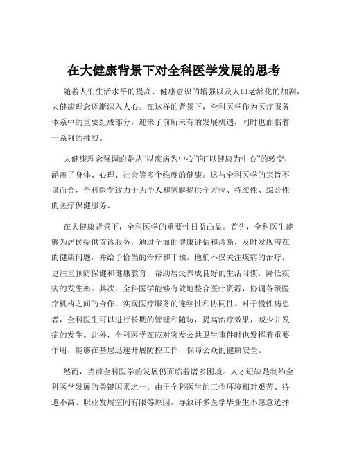 在大健康背景下对全科医学发展的思考