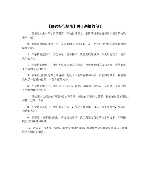 【好词好句好段】关于亲情的句子