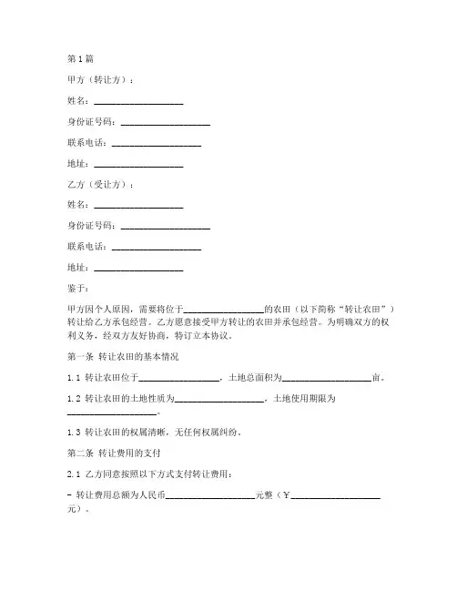 农田转让承包协议书范本(3篇)