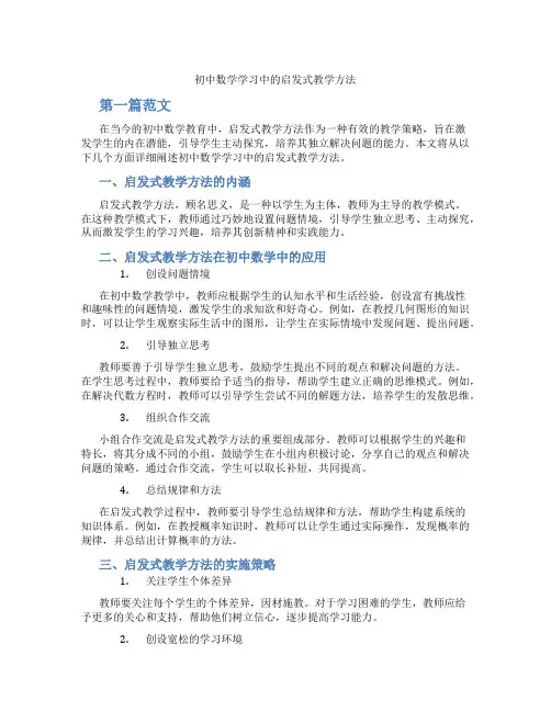初中数学学习中的启发式教学方法(含学习方法技巧、例题示范教学方法)