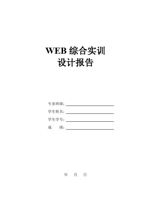 WEB综合实训报告参考