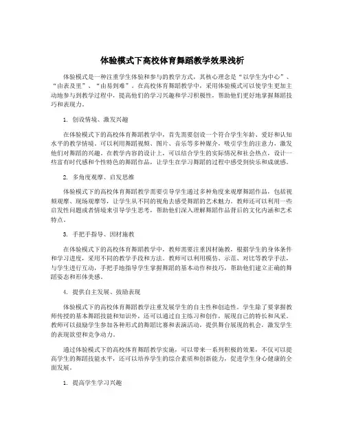 体验模式下高校体育舞蹈教学效果浅析