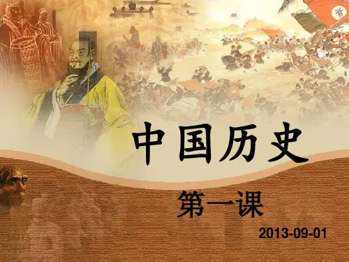 七年级历史上册导言课ppt 人教版