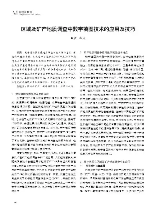 区域及矿产地质调查中数字填图技术的应用及技巧