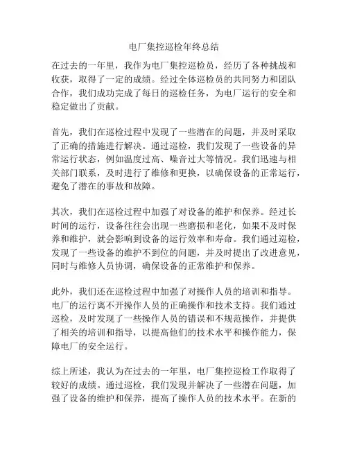 电厂集控巡检年终总结