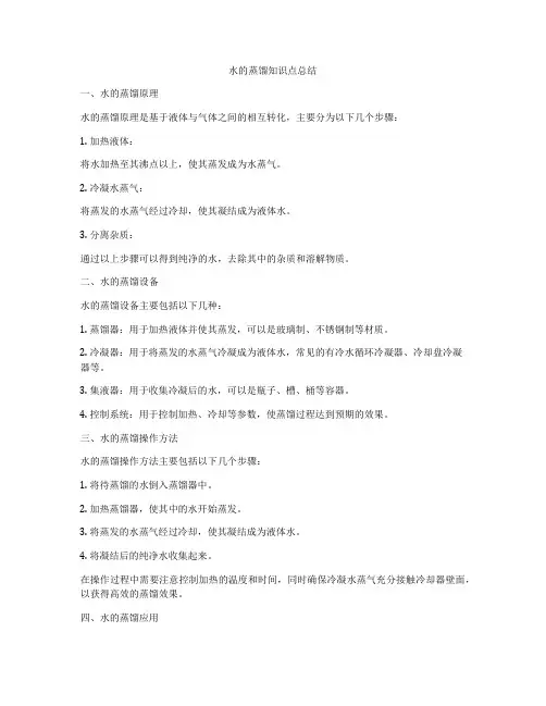 水的蒸馏知识点总结