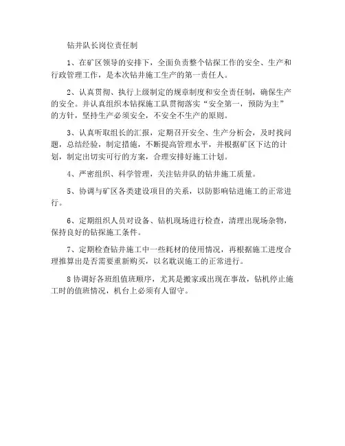 钻探队长岗位责任制