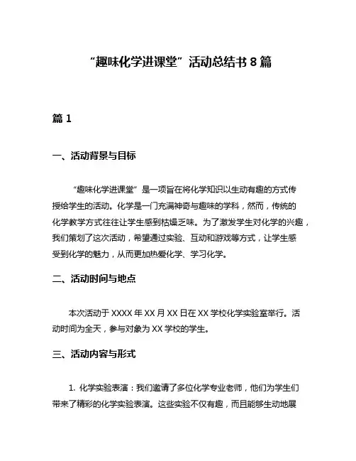 “趣味化学进课堂”活动总结书8篇