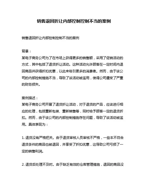 销售退回折让内部控制控制不当的案例