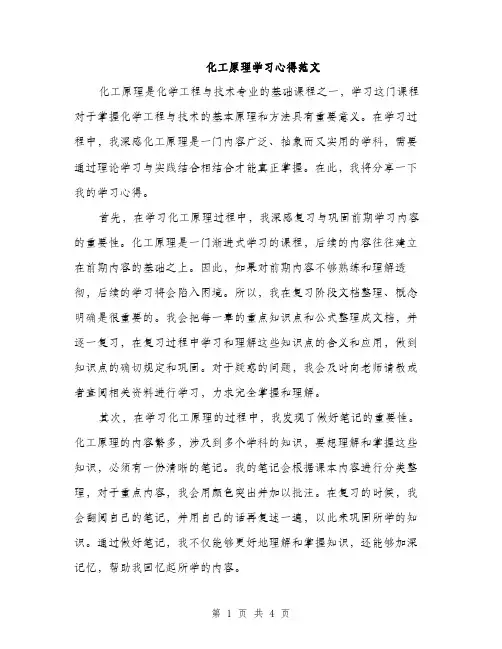 化工原理学习心得范文（二篇）