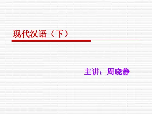 现代汉语语教(下)