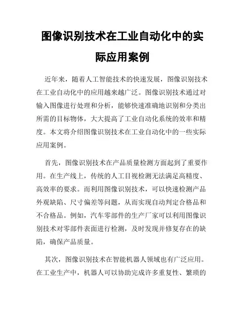 图像识别技术在工业自动化中的实际应用案例