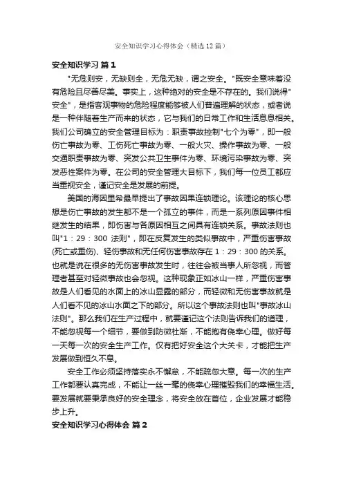 安全知识学习心得体会（精选12篇）