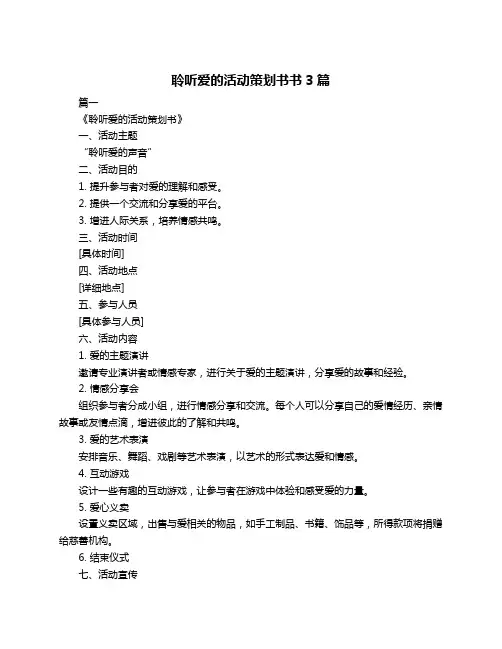 聆听爱的活动策划书书3篇