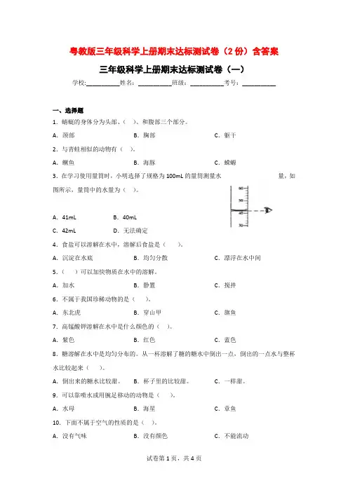 粤教版三年级科学上期末达标测试卷(2份)附参考答案