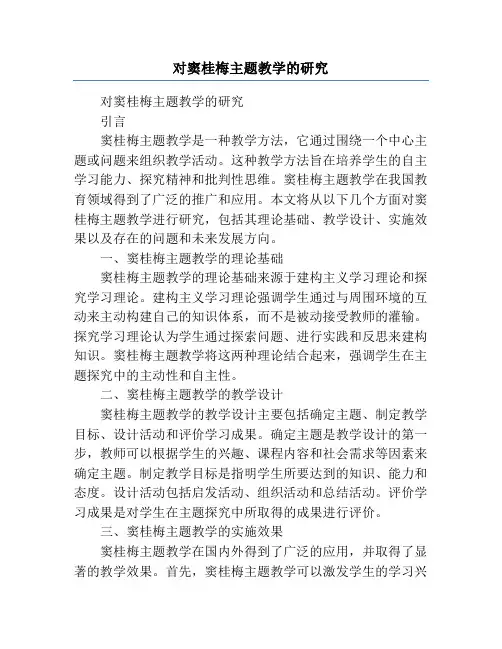 对窦桂梅主题教学的研究