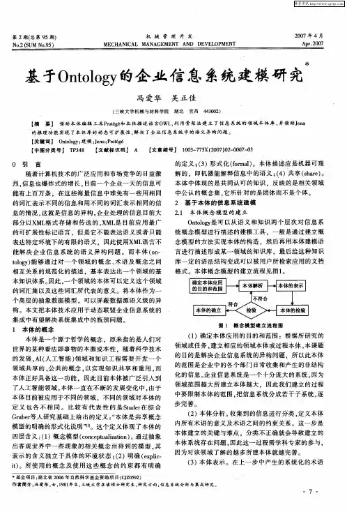 基于Ontology的企业信息系统建模研究