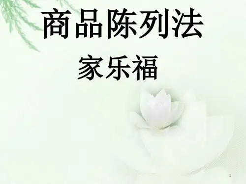 商品陈列方法PPT课件