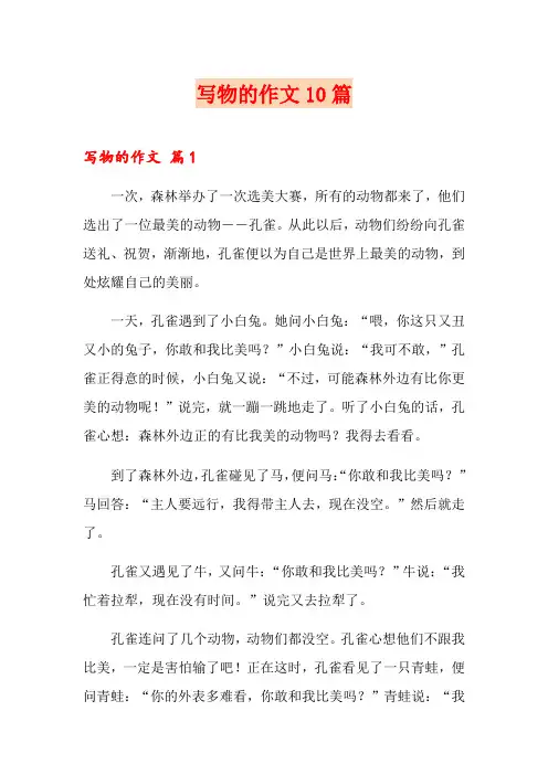写物的作文10篇(精选)