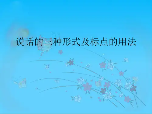 说话的三种形式及标点的用法