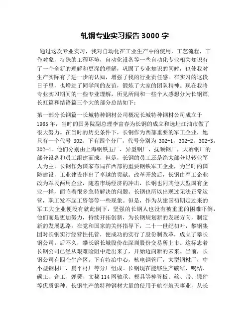 轧钢专业实习报告3000字