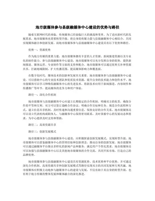 地市级媒体参与县级融媒体中心建设的优势与路径