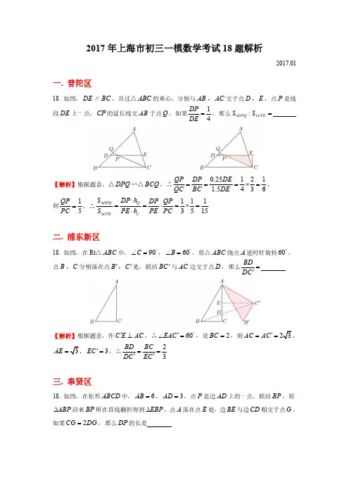 2017年上海市初三数学一模试卷18题汇总解析
