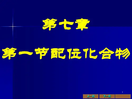 第7章配位化合物及配位滴定法精品PPT课件