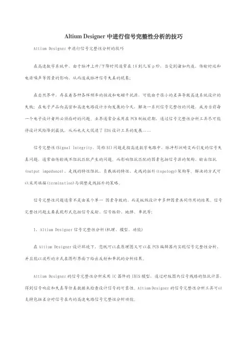 AltiumDesigner中进行信号完整性分析的技巧