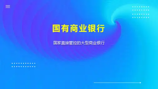 国有商业银行