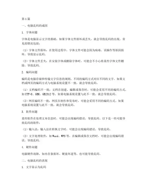 电脑乱码的解决方案(3篇)