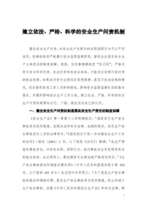 建立依法、严格、科学的安全生产问责机制