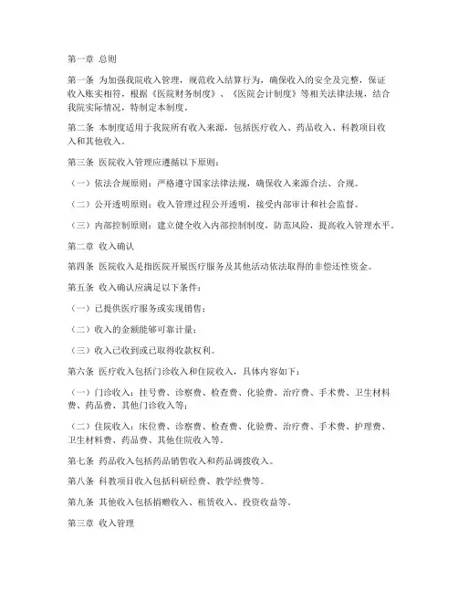 医院收入内部管理制度