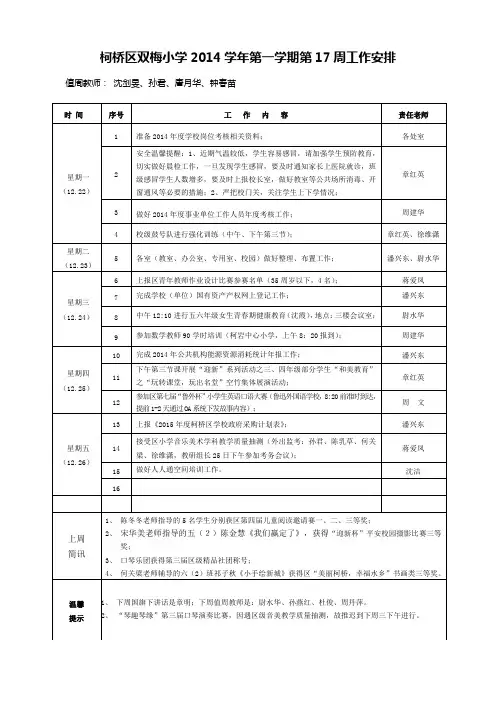柯桥区双梅小学2014学年第一学期第17周工作安排1