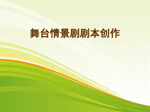 舞台情景剧剧本创作+课件